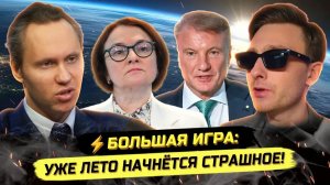 ⚡️ЧЕГО ИСПУГАЛСЯ ГРЕФ? РОССИЯ В ТИСКАХ ГЛОБАЛИСТОВ! Алексей Конспиролог