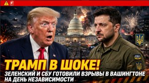 🚨 ТРАМП В ШОКЕ! ЗЕЛЕНСКИЙ И СБУ ГОТОВИЛИ ВЗРЫВЫ В ВАШИНГТОНЕ НА ДЕНЬ НЕЗАВИСИМОСТИ