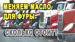 Воспоминания (март 2019): СКОЛЬКО СТОИТ поменять МАСЛО в США на траке?