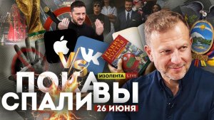 Пока вы спали | 26.06.26 | Открытый выпуск