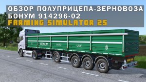 Обзор полуприцепа-зерновоза БОНУМ 914296-02 для Farming Simulator 25