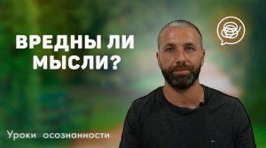 Мыслю, следовательно, не чувствую. Уроки осознанности