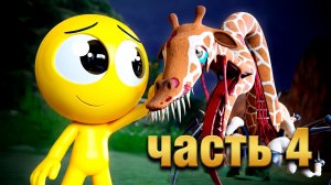 ZOOCHOSIS - ПРИЧИНА И СЛЕДСТВИЕ!   Хорнстромп анимации на русском_4