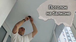 Почему натяжной потолок на балконе сложнее, чем кажется? Исправляю ошибки!