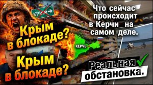 Крым в блокаде ? Что происходит в Керчи на самом деле? Реальная обстановка.