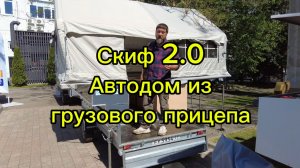 Скиф 2.0. Как превратить обычный прицеп в автодом?