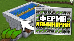 Лучшая ФЕРМА ЛАМИНАРИЙ в Майнкрафт 1.21 | Бесконечное топливо