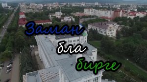 «Заман бла бирге». («В ногу со вре-менем»)