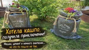 Мешки, цемент и немного терпения. Кашпо для цветов своими руками