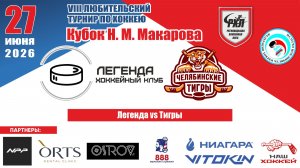 Турнир им. Н.М. Макарова 2026 матч 2 | Легенда vs Тигры