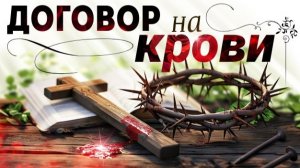 Договор на Крови.