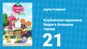 Клубничное пирожное: Берри в большом городе 1 сезон 21 серия (мультсериал, 2022)