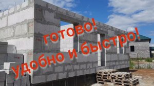 Дом из полистиролбетона за 3 дня