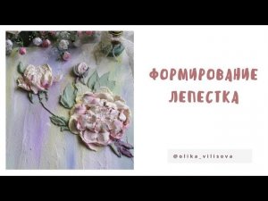 Скульптурная живопись. Пион. Как мешать и набирать штукатурку.