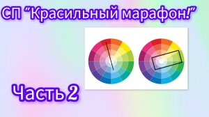 СП «Красильный марафон», часть 2!