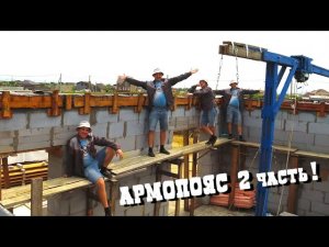 ЗАЛИВКА АРМОПОЯСА для ДОМА 2 часть! Опалубка СВОИМИ РУКАМИ! Альтернативный способ самостройщика!