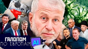 Сбит Апач, Это — Абрамович, Ажиотажа нет // Галопом по Европам #1524