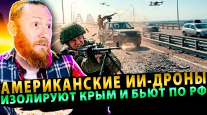 ⚡️ Тайный приказ Трампа: американские ИИ-дроны изолируют Крым и бьют по РФ