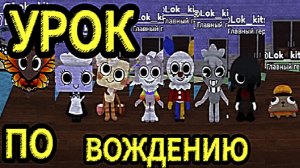 Урок по вождению в Dandy's World🌻