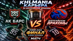 KHLMANIA 🏒 Карьера 🏒 За Шанхайские Драконы 🏒 #67 🏒 Матч против АК Барса Финал