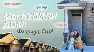 КУПИЛИ НАШ ПЕРВЫЙ ДОМ В США | Флорида | наши ошибки, румтур, разбор вещей, советы