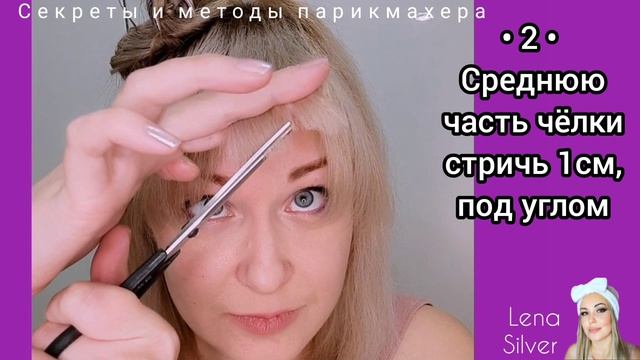 Как подстричь чёлку шторку самой себе| Стрижка женская. Секреты стилиста