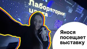 Янося посещает выставку Лаборатория цвета