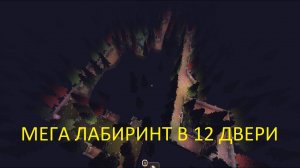 СИД НА МЕГА БОЛЬШОЙ РЕДКИЙ ЛАБИРИНТ В 12 ДВЕРИ И 3 РЕДКИЕ ПОДКОМНАТЫ В ROBLOX DOORS THE OUTDOORS.