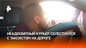 Разбил окно машины из-за дорожного конфликта: самокатчик напал на таксиста в Москве