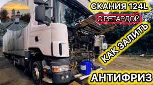 Как залить антифриз в сканию 4 серии с ретардой???ЗАМЕНА ТЕПЛООБМЕННИКА #scania124L