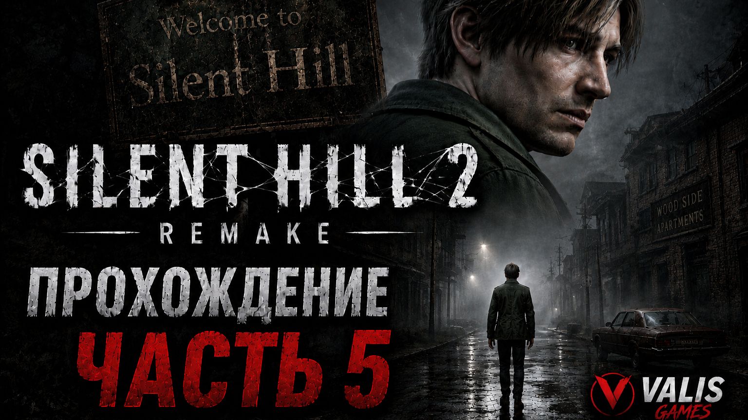 SILENT HILL 2 REMAKE\Русская озвучка \Прохождение # 5 смотреть онлайн