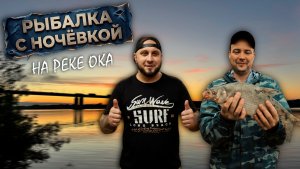 РЫБАЛКА С НОЧЁВКОЙ. ПРИГОТОВИЛИ ПОЙМАНОГО ЛЕЩА. ОТДЫХ НА РЕКЕ ОКА