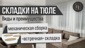 Складки на тюле. Виды и преимущества.