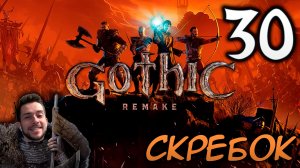 Gothic Remake НОВАЯ ГОТИКА ПРОХОЖДЕНИЕ НА РУССКОМ #30 СКРЕБОК