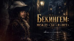 БЕКИНГЕМ- между «да» и «нет»