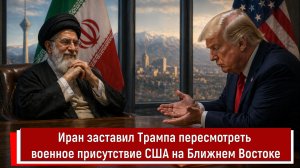 Иран заставил Трампа пересмотреть военное присутствие США на Ближнем Востоке