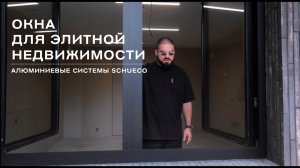 Обзор алюминиевых окон для элитной недвижимости #современныйдом #обзордома