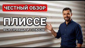 Честный обзор штор-плиссе в деталях☑️