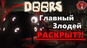 Жуткие Теории: ГЛАВНЫЙ СЕКРЕТ АРХИТЕКТОРОВ?! ЗЛОДЕЙ Doors РАСКРЫТ? (Roblox Doors/Роблокс Дурс)