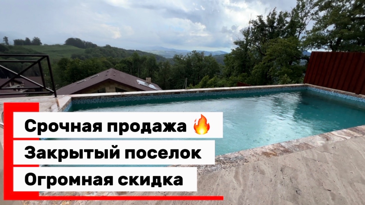 Вилла в Сочи с видом на горы. Срочная продажа 🔥 Закрытый поселок. Аналогов НЕТ. смотреть онлайн
