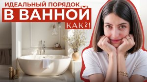 ОРГАНИЗУЙ ВАННУЮ ОДИН РАЗ и НАСЛАЖДАЙСЯ ПОРЯДКОМ годы! Лайфхаки организатора пространства