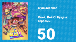 Окей, Кей О! Будем героями 1 сезон 50 серия (мультсериал, 2017)