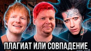 ПЛАГИАТ ИЛИ СОВПАДЕНИЕ || Ed Sheeran, ГАНВЕСТ, Егор Шип