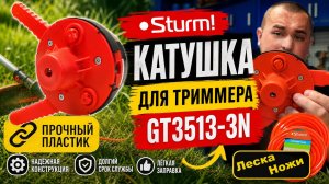 Триммерная катушка Sturm!: детальный обзор и конструктивные особенности