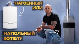 Настенный или напольный газовый котел? Вердикт опытного сантехника.