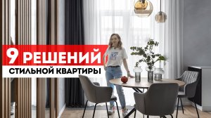9 современных решений для СТИЛЬНОЙ КВАРТИРЫ. Дизайн интерьера 2023. ЖК ЗИЛАРТ Отзыв заказчика