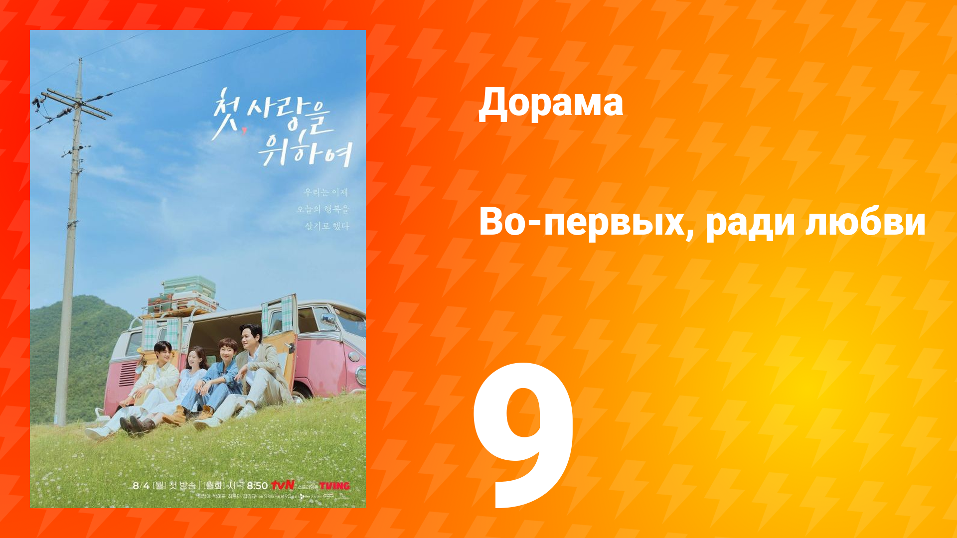 Во-первых, ради любви 9 серия