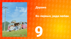 Во-первых, ради любви 9 серия