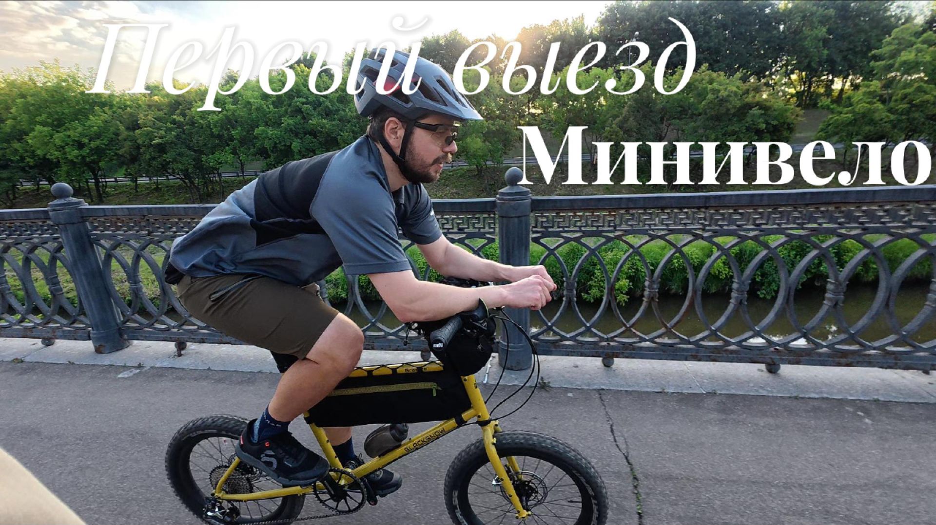Велобложек|Первый выезд на минивело от BlackSnow
