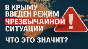 В Крыму ВВЕДЕН РЕЖИМ ЧС! Что это значит для жителей и туристов? Главное за 5 минут